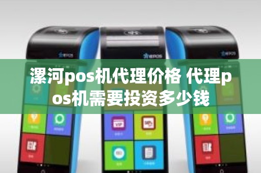 漯河pos机代理价格 代理pos机需要投资多少钱