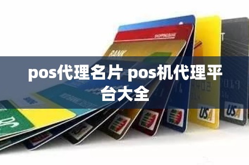 pos代理名片 pos机代理平台大全