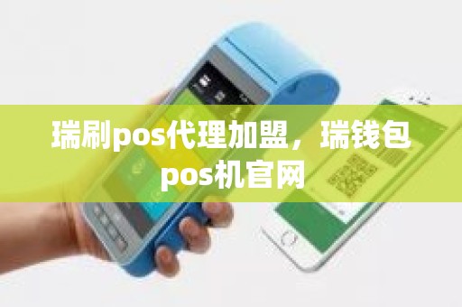 瑞刷pos代理加盟，瑞钱包pos机官网