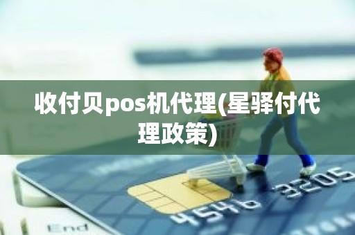 收付贝pos机代理(星驿付代理政策)