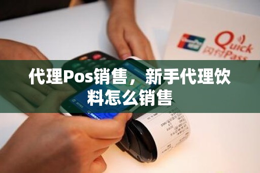 代理Pos销售，新手代理饮料怎么销售