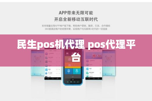 民生pos机代理 pos代理平台