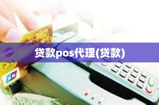 贷款pos代理(贷款)