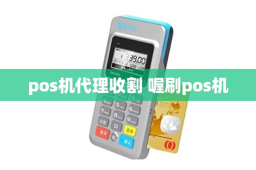 pos机代理收割 喔刷pos机