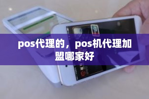 pos代理的，pos机代理加盟哪家好