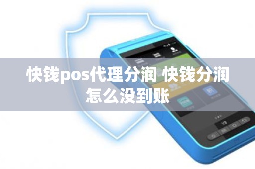快钱pos代理分润 快钱分润怎么没到账