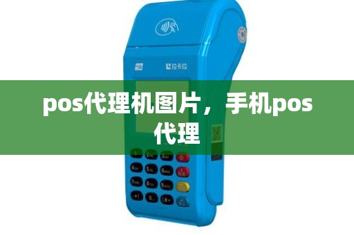 pos代理机图片，手机pos代理