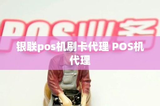 银联pos机刷卡代理 POS机代理