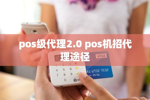pos级代理2.0 pos机招代理途径