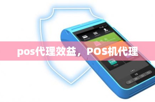 pos代理效益，POS机代理