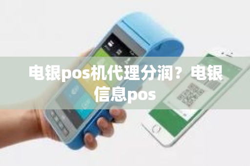 电银pos机代理分润？电银信息pos