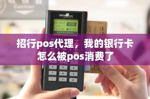 招行pos代理，我的银行卡怎么被pos消费了