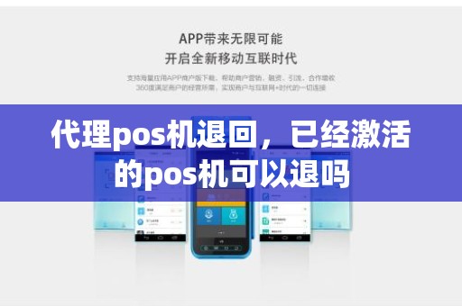代理pos机退回，已经激活的pos机可以退吗