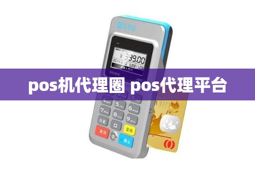 pos机代理圈 pos代理平台 pos机代理圈 pos代理平台