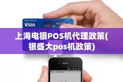 上海电银POS机代理政策(银盛大pos机政策) 上海电银POS机代理政策(银盛大pos机政策)