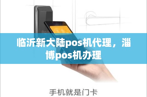 临沂新大陆pos机代理，淄博pos机办理