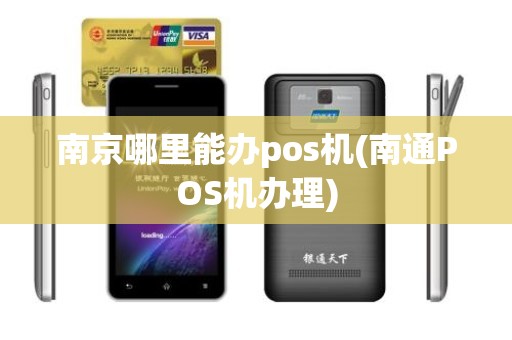 南京哪里能办pos机(南通POS机办理)