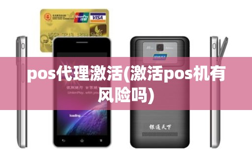 pos代理激活(激活pos机有风险吗)