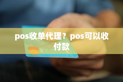 pos收单代理？pos可以收付款