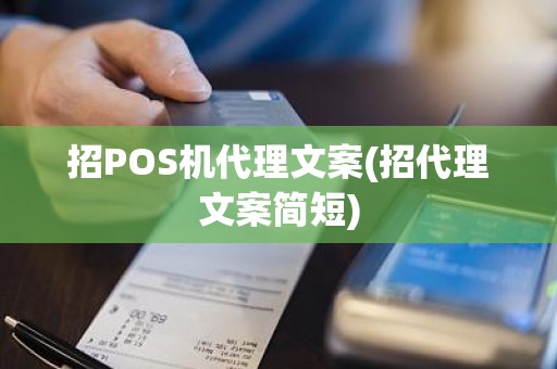 招POS机代理文案(招代理文案简短)