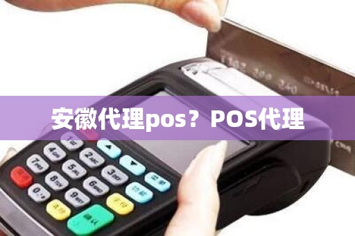 安徽代理pos？POS代理