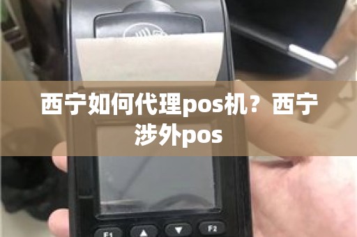 西宁如何代理pos机？西宁涉外pos