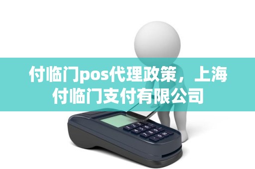 付临门pos代理政策，上海付临门支付有限公司