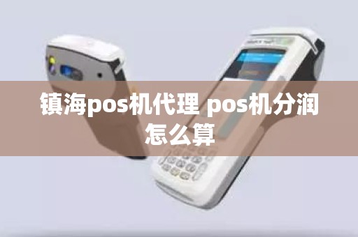 镇海pos机代理 pos机分润怎么算