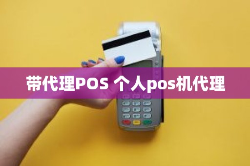 带代理POS 个人pos机代理 带代理POS 个人pos机代理