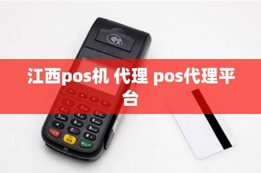 江西pos机 代理 pos代理平台 江西pos机 代理 pos代理平台