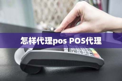 怎样代理pos POS代理 怎样代理pos POS代理