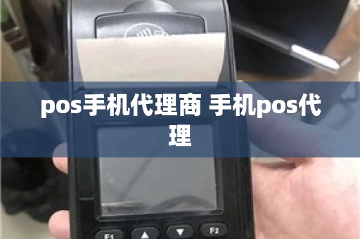 pos手机代理商 手机pos代理