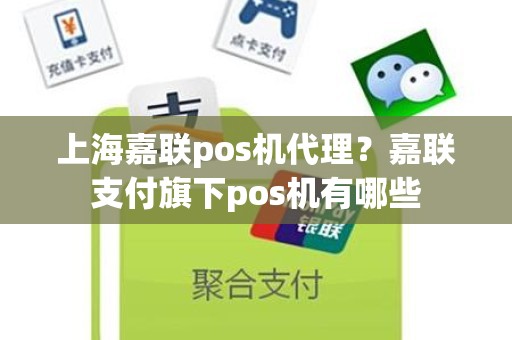 上海嘉联pos机代理？嘉联支付旗下pos机有哪些