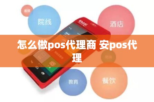 怎么做pos代理商 安pos代理