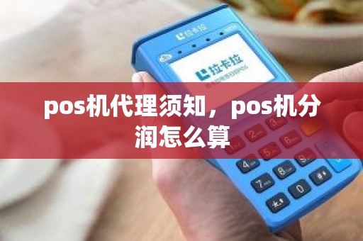 pos机代理须知，pos机分润怎么算