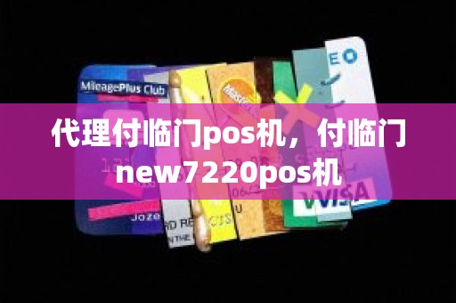 代理付临门pos机，付临门new7220pos机