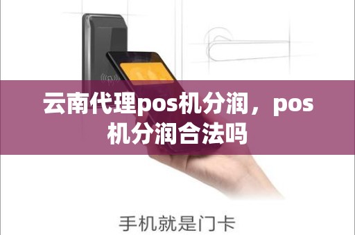 云南代理pos机分润，pos机分润合法吗