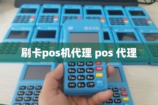 刷卡pos机代理 pos 代理