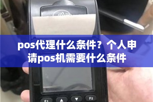 pos代理什么条件？个人申请pos机需要什么条件