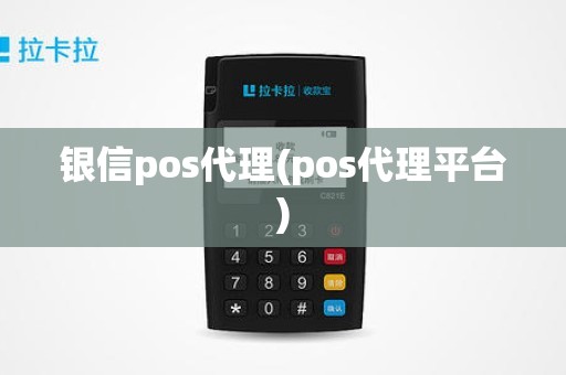 银信pos代理(pos代理平台)