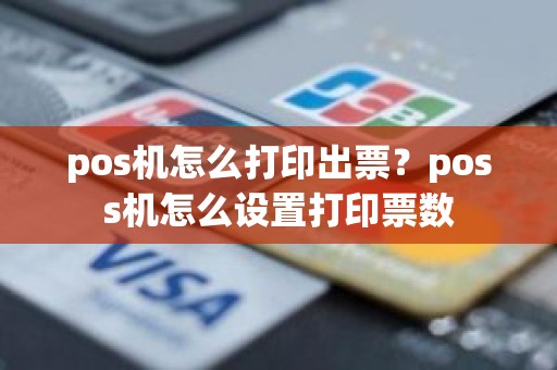 pos机怎么打印出票？poss机怎么设置打印票数