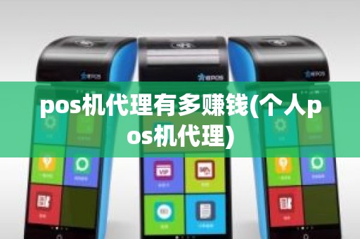 pos机代理有多赚钱(个人pos机代理) pos机代理有多赚钱(个人pos机代理)