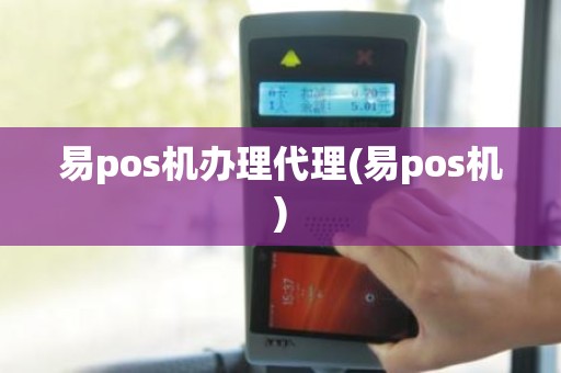 易pos机办理代理(易pos机)