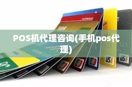 POS机代理咨询(手机pos代理)