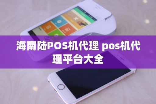 海南陆POS机代理 pos机代理平台大全