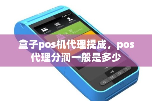 盒子pos机代理提成，pos代理分润一般是多少