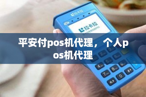 平安付pos机代理，个人pos机代理