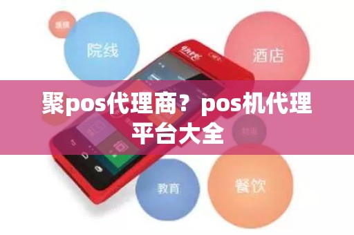 聚pos代理商？pos机代理平台大全