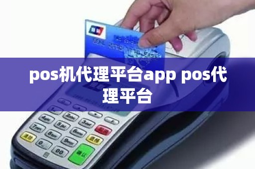 pos机代理平台app pos代理平台