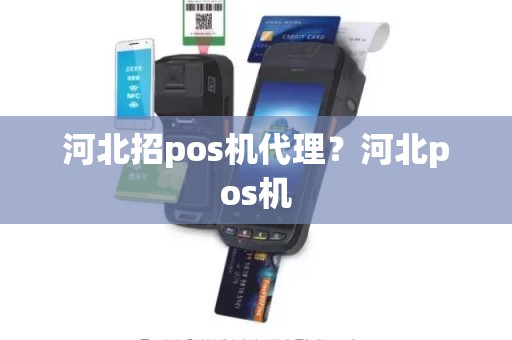 河北招pos机代理？河北pos机
